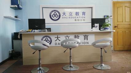 衡陽(yáng)大立教育服務(wù)咨詢 專業(yè)引領(lǐng)，成就未來(lái)